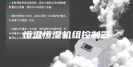 恒温恒湿机组控制器