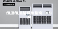 恒温恒湿箱选型指南 ASM