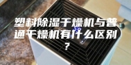 塑料除湿干燥机与普通干燥机有什么区别？