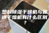 塑料除湿干燥机与普通干燥机有什么区别？