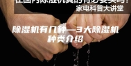 除湿机有几种—3大除湿机种类介绍
