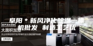 阜阳＊新风净化除湿一体机批发 制造工艺优