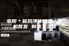 阜阳＊新风净化除湿一体机批发 制造工艺优