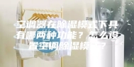 空调器在除湿模式下具有哪两种功能？怎么设置空调除湿模式？