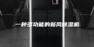 一种多功能的新风除湿机