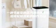 一种节能型的蒸汽加热再生低湿转轮除湿机的制作方法