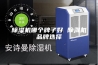 除湿机哪个牌子好 除湿机品牌选择