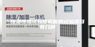 恒温恒湿试验箱能做的试验项目有几种
