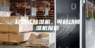 移动式除湿机，可移动除湿机报价