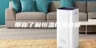 带你了解恒温恒湿仓库