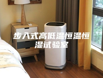 常见问题步入式高低温恒温恒湿试验室