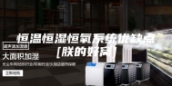 恒温恒湿恒氧系统优缺点[朕的好窝]