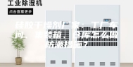 硅胶干燥剂厂家：工厂车间、集装箱、仓库怎么做防潮措施？