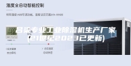 吕梁专业工业除湿机生产厂家(21世纪2023已更新)