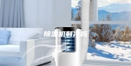 除湿机制冷吗