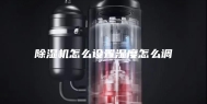 除湿机怎么设置湿度怎么调