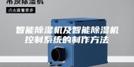 智能除湿机及智能除湿机控制系统的制作方法