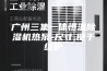 广州三集一体恒温除湿机热泵-尺寸,便于维护