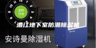 潜江地下室防潮除湿机