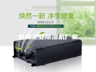 行业新闻甘南工业除湿机厂家