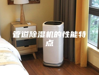 行业新闻管道除湿机的性能特点