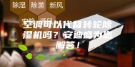 空调可以代替转轮除湿机吗？安迪盛为您解答！