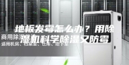 地板发霉怎么办？用除湿机科学除湿又防霉