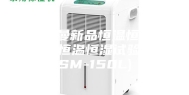 [安诗曼新品恒温恒湿系列]  恒温恒湿试验箱(ASM-150L)