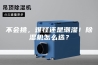 不会挑，难怪还是潮湿！除湿机怎么选？