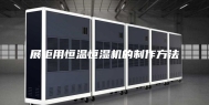 展柜用恒温恒湿机的制作方法