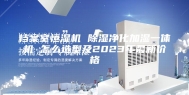 档案室恒湿机 除湿净化加湿一体机 怎么选型及2023年最新价格