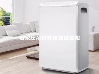 常见问题石家庄吊顶式恒温恒湿机