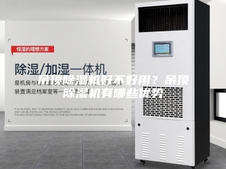 行业新闻吊顶除湿机好不好用？吊顶除湿机有哪些优势