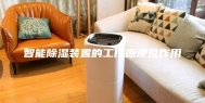 智能除湿装置的工作原理及作用