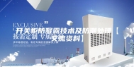 开关柜防凝露技术及防潮处理【交流资料】