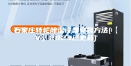 石家庄转轮除湿设备安装方法(【V】2023已更新)