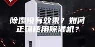 除湿没有效果？如何正确使用除湿机？