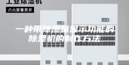一种带除湿量显示功能的除湿机的制作方法