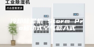 冷却除湿机 Storm Pro移动式空气嵌入式
