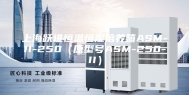 上海跃进恒温恒湿培养箱ASM-II-250（原型号ASM-250-II）