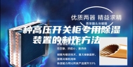 一种高压开关柜专用除湿装置的制作方法