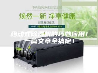 行业新闻移动式除湿机的巧妙应用！一篇文章全搞定！