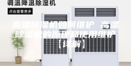 高温除湿机如何维护 高温除湿机的原理和使用维护【详解】