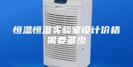 恒温恒湿实验室设计价格需要多少