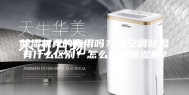 除湿机真的有用吗？和空调除湿有什么区别？怎么选购除湿机？