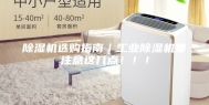 除湿机选购指南｜工业除湿机要注意这几点！！！