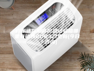 知识百科广东迷你型高低温试验箱哪里有销售2023已更新(今日／咨询)