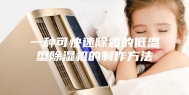 一种可快速除霜的低温型除湿机的制作方法