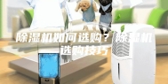 除湿机如何选购？除湿机选购技巧