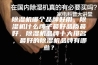 除湿机哪个品牌好用，除湿机什么牌子最好品质最好，除湿机品牌十大排名，最好的除湿机品牌有哪些？